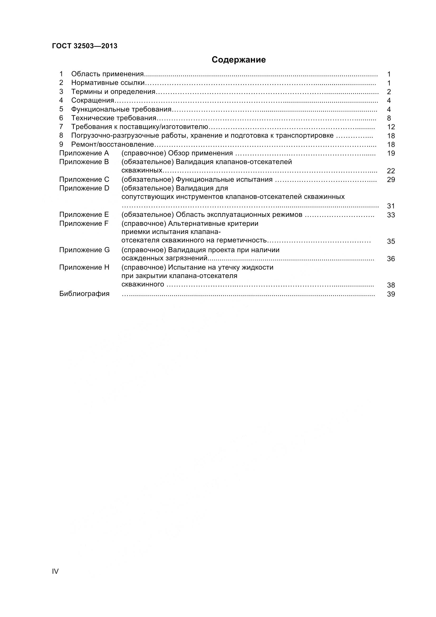 ГОСТ 32503-2013, страница 4