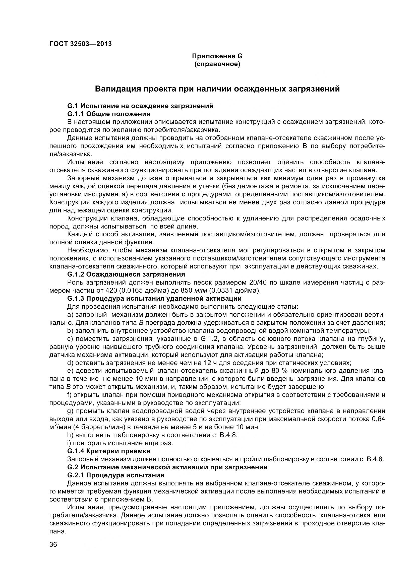 ГОСТ 32503-2013, страница 43