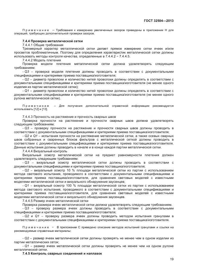 ГОСТ 32504-2013, страница 25