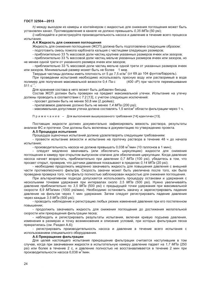 ГОСТ 32504-2013, страница 30