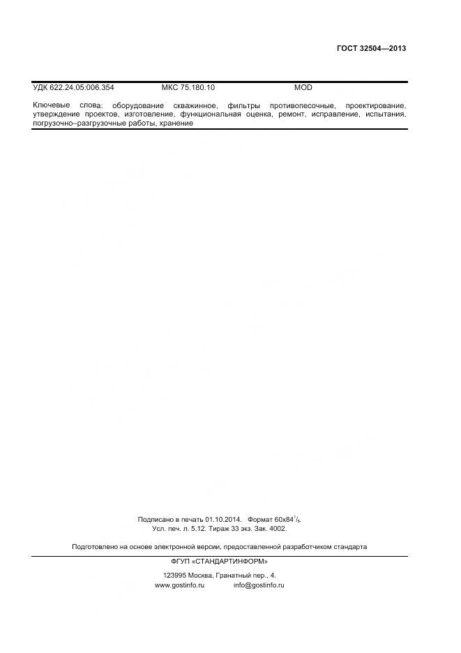 ГОСТ 32504-2013, страница 43