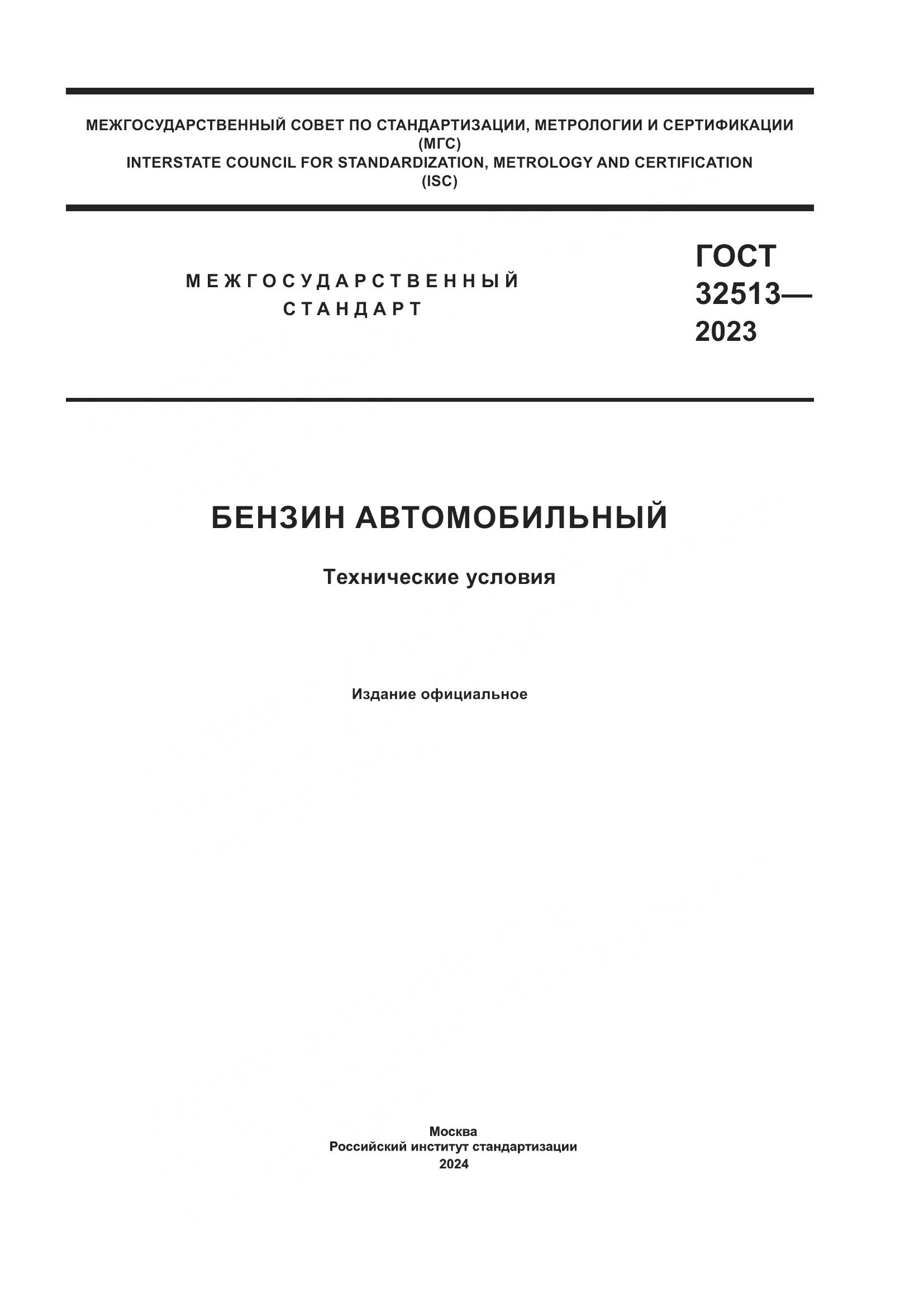 ГОСТ 32513-2023, страница 1