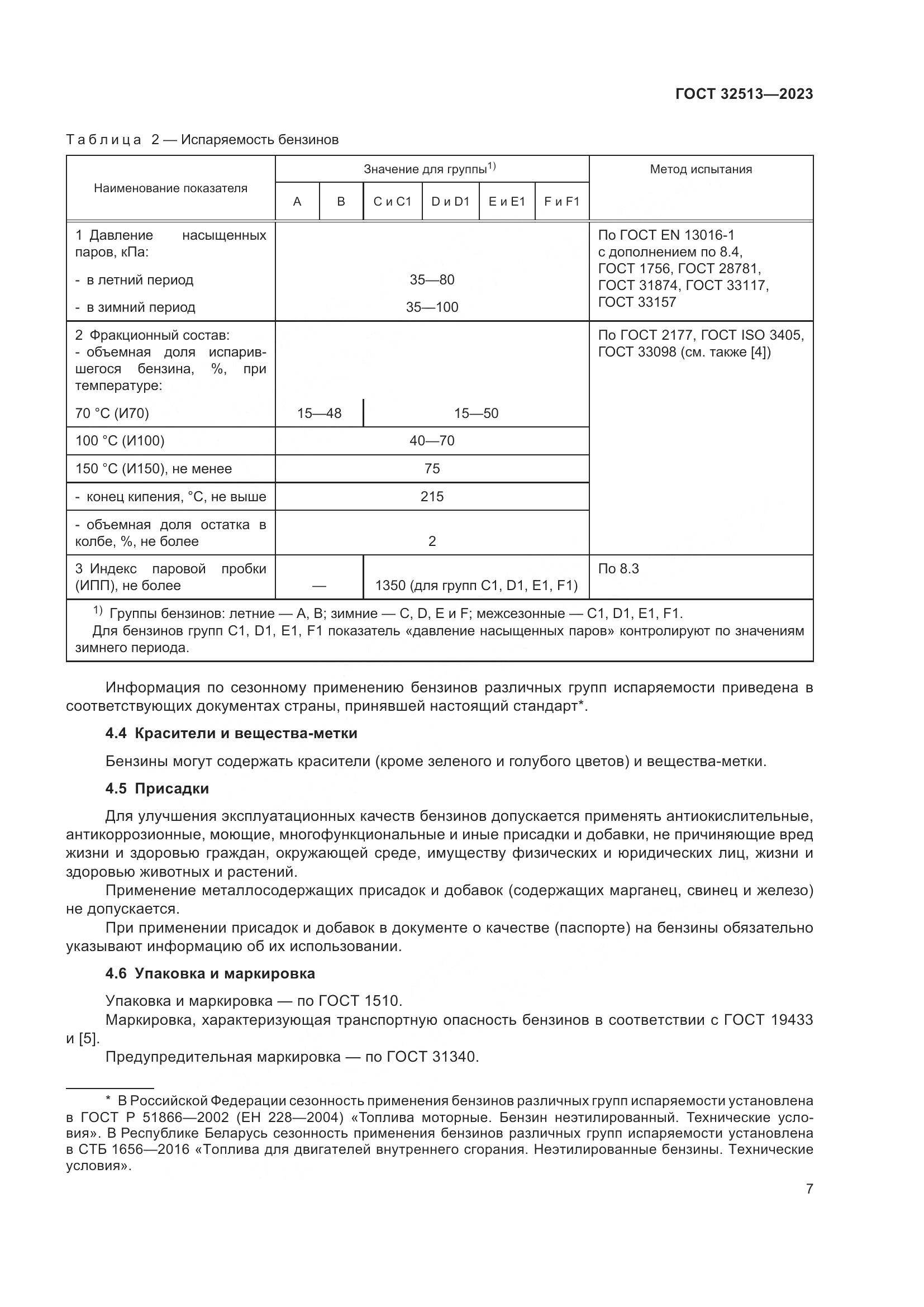ГОСТ 32513-2023, страница 11
