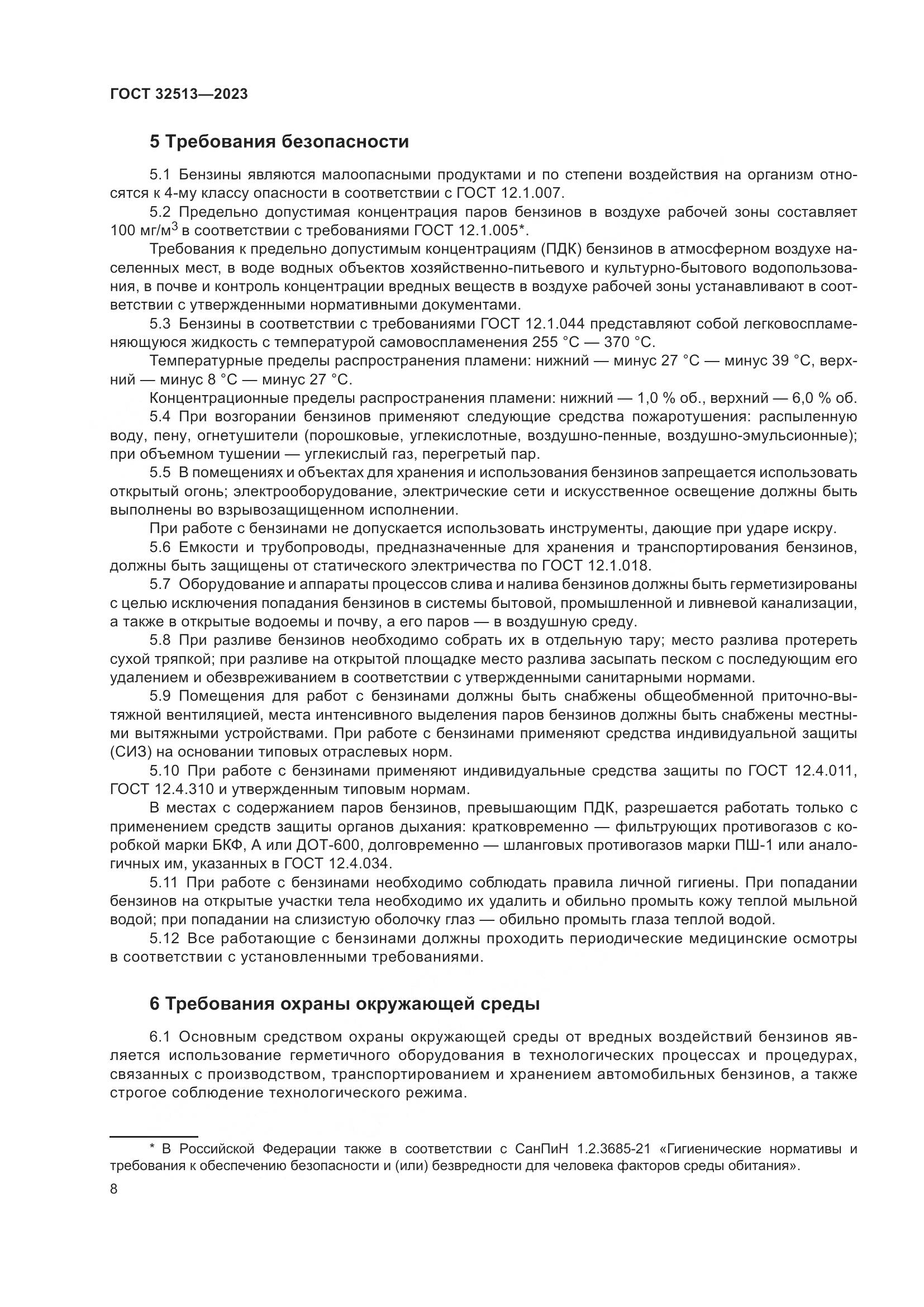 ГОСТ 32513-2023, страница 12