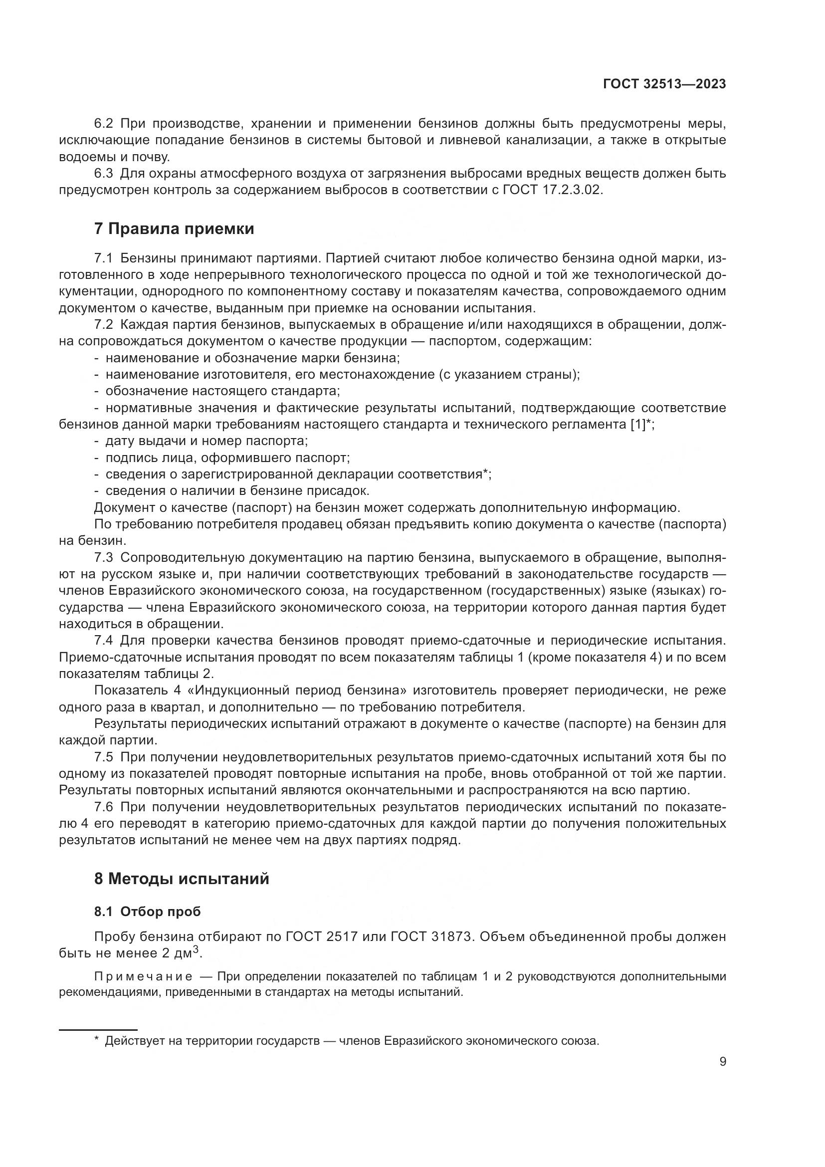 ГОСТ 32513-2023, страница 13