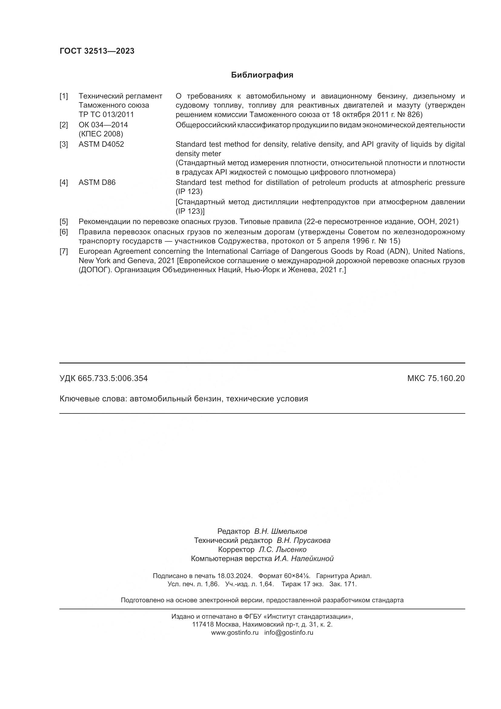 ГОСТ 32513-2023, страница 16