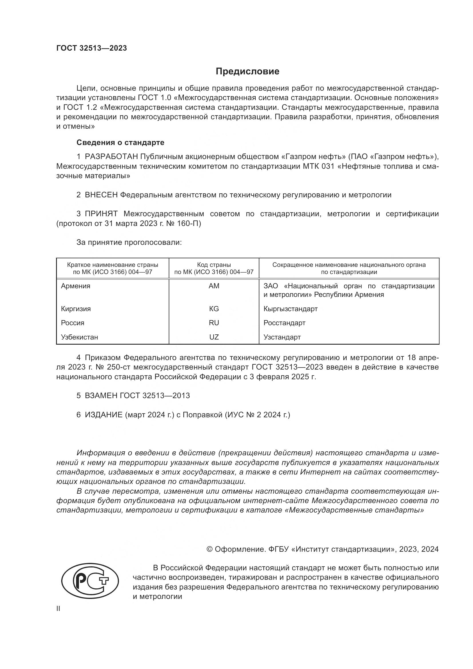 ГОСТ 32513-2023, страница 2