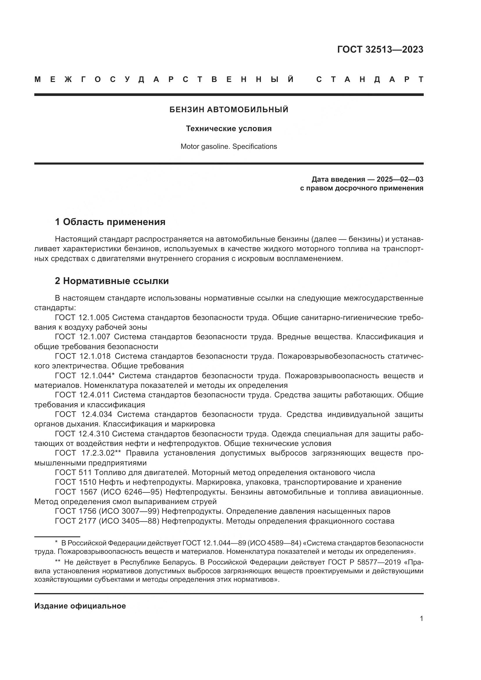 ГОСТ 32513-2023, страница 5