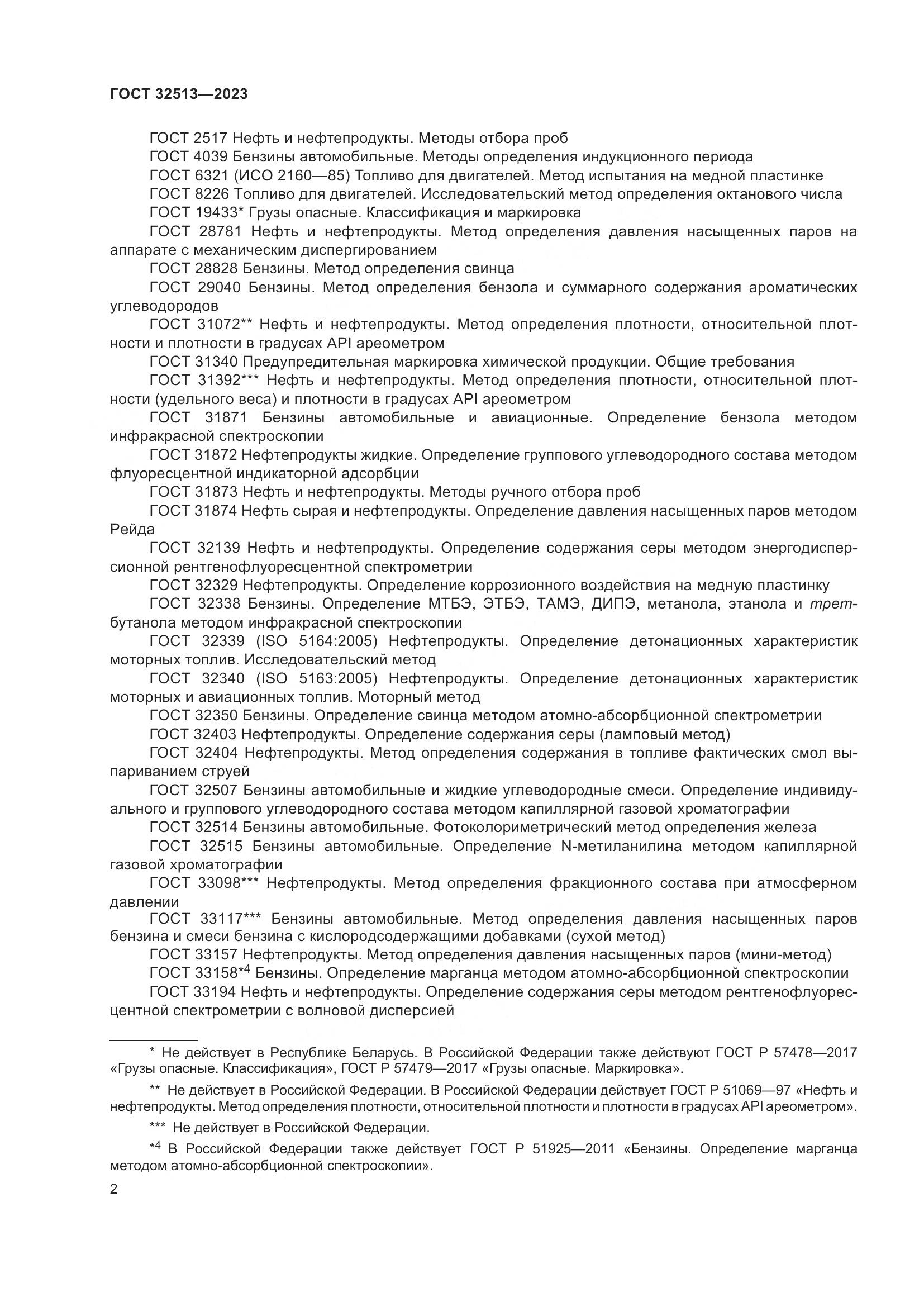 ГОСТ 32513-2023, страница 6