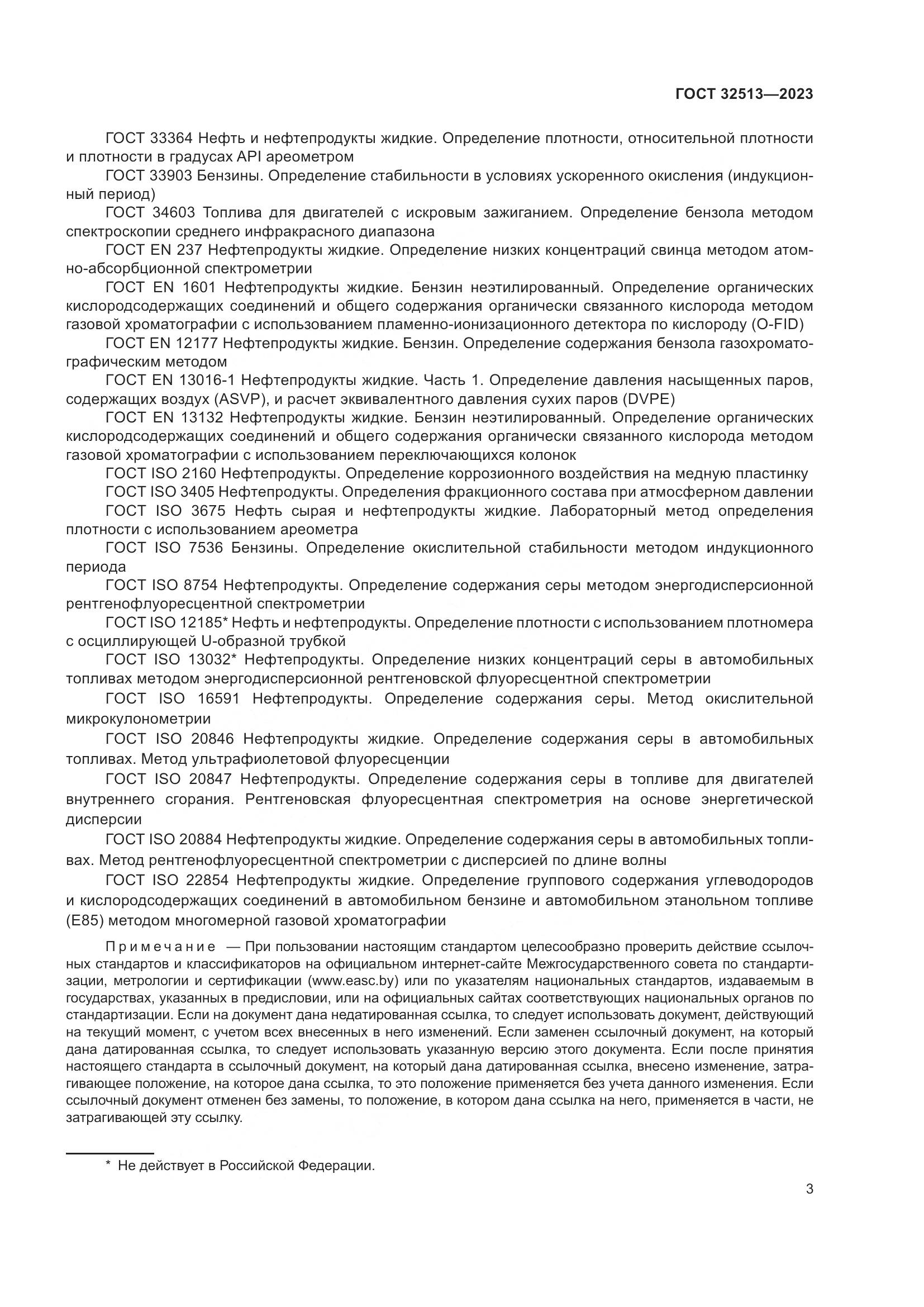 ГОСТ 32513-2023, страница 7