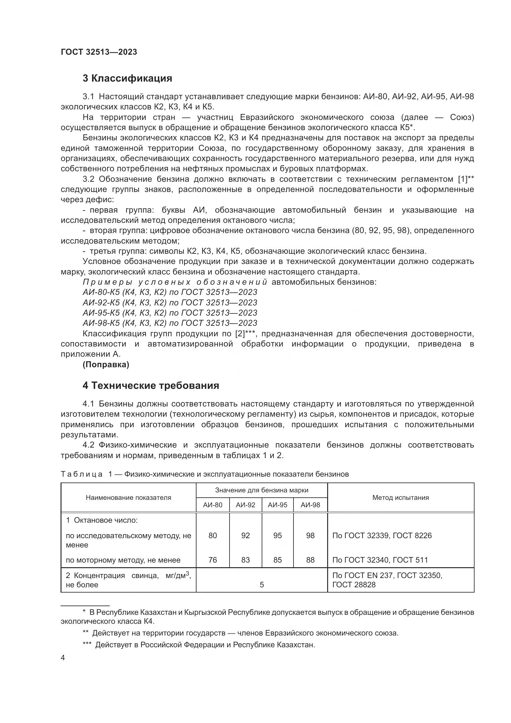 ГОСТ 32513-2023, страница 8