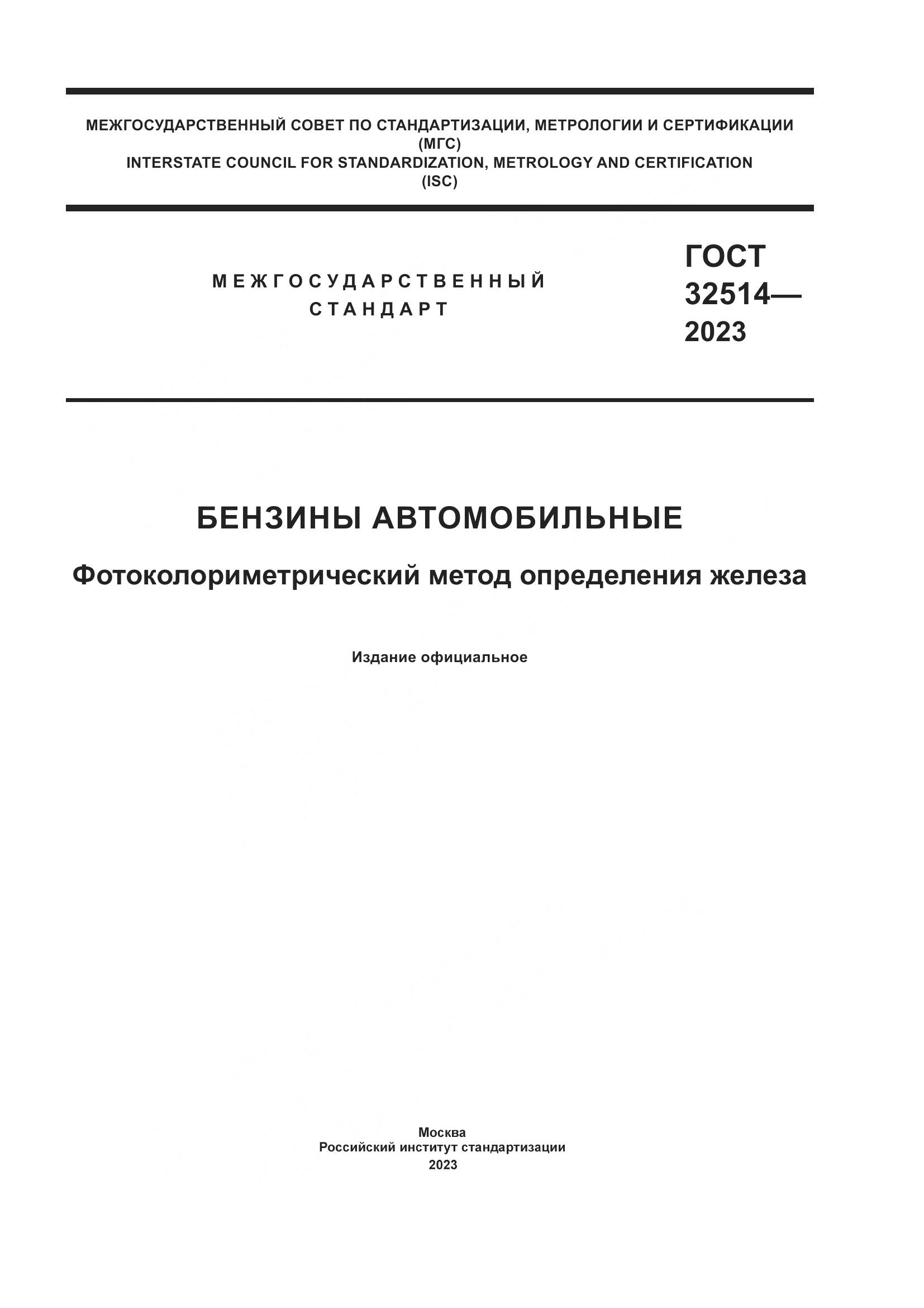 ГОСТ 32514-2023, страница 1