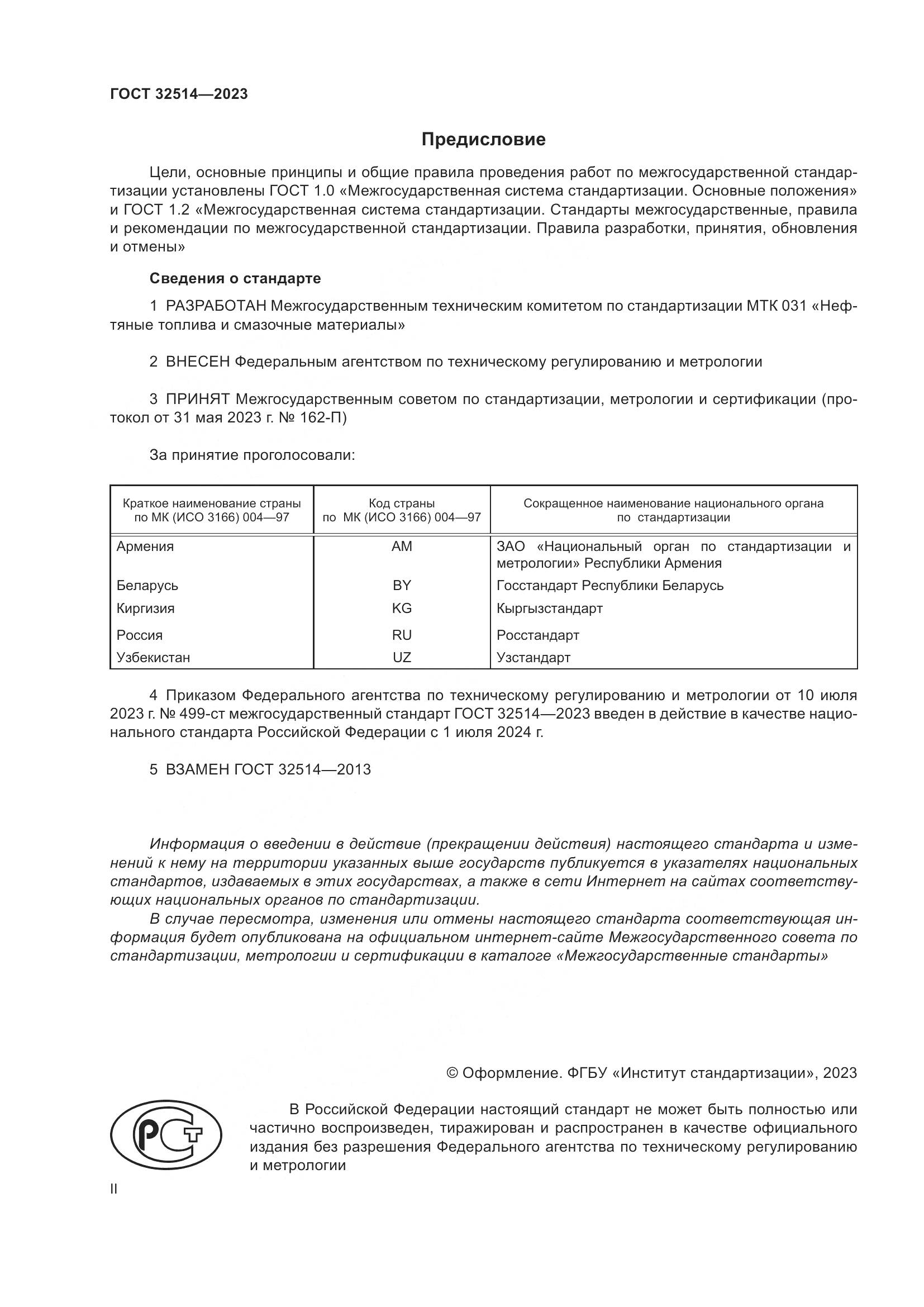 ГОСТ 32514-2023, страница 2