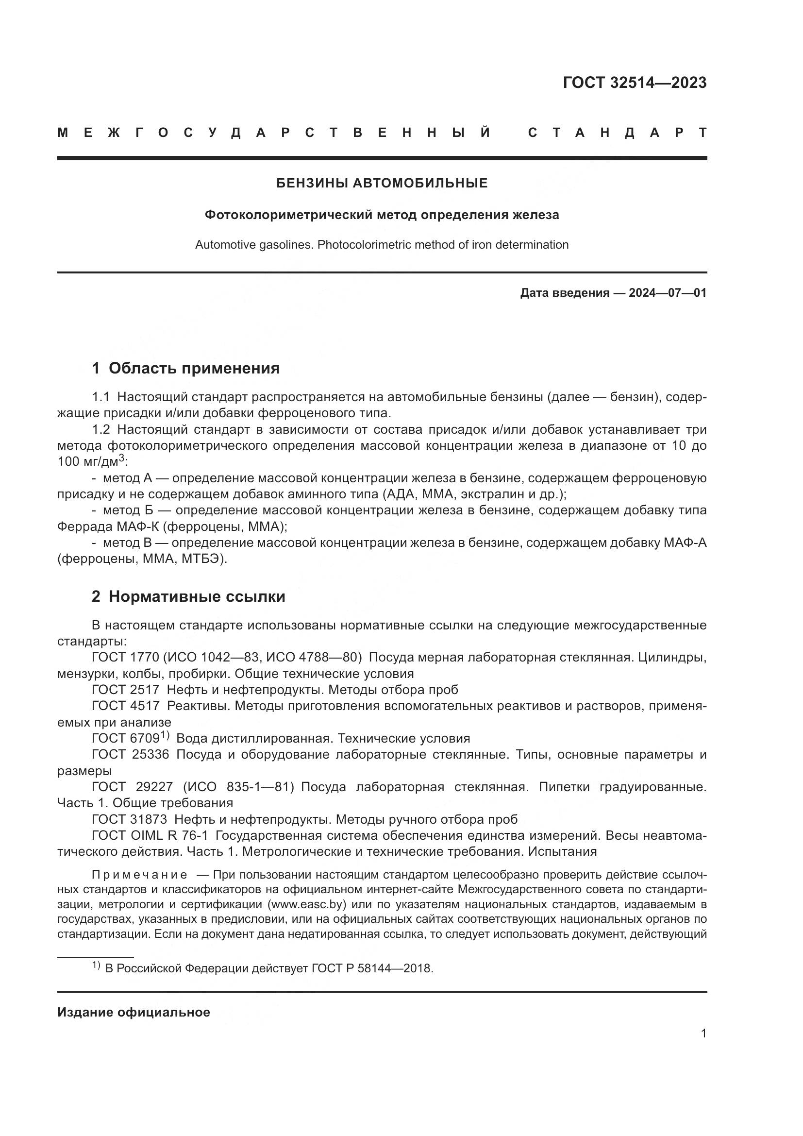 ГОСТ 32514-2023, страница 4