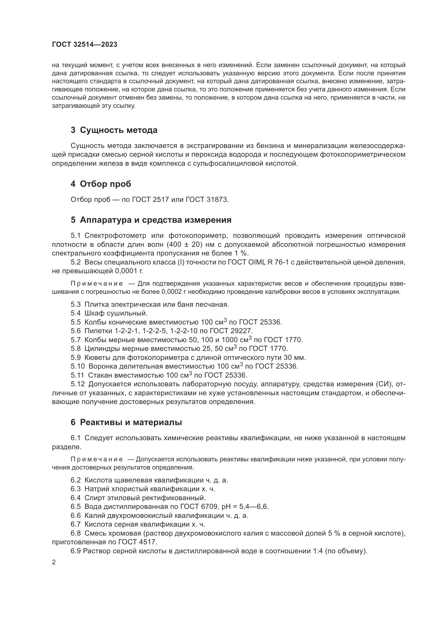 ГОСТ 32514-2023, страница 5