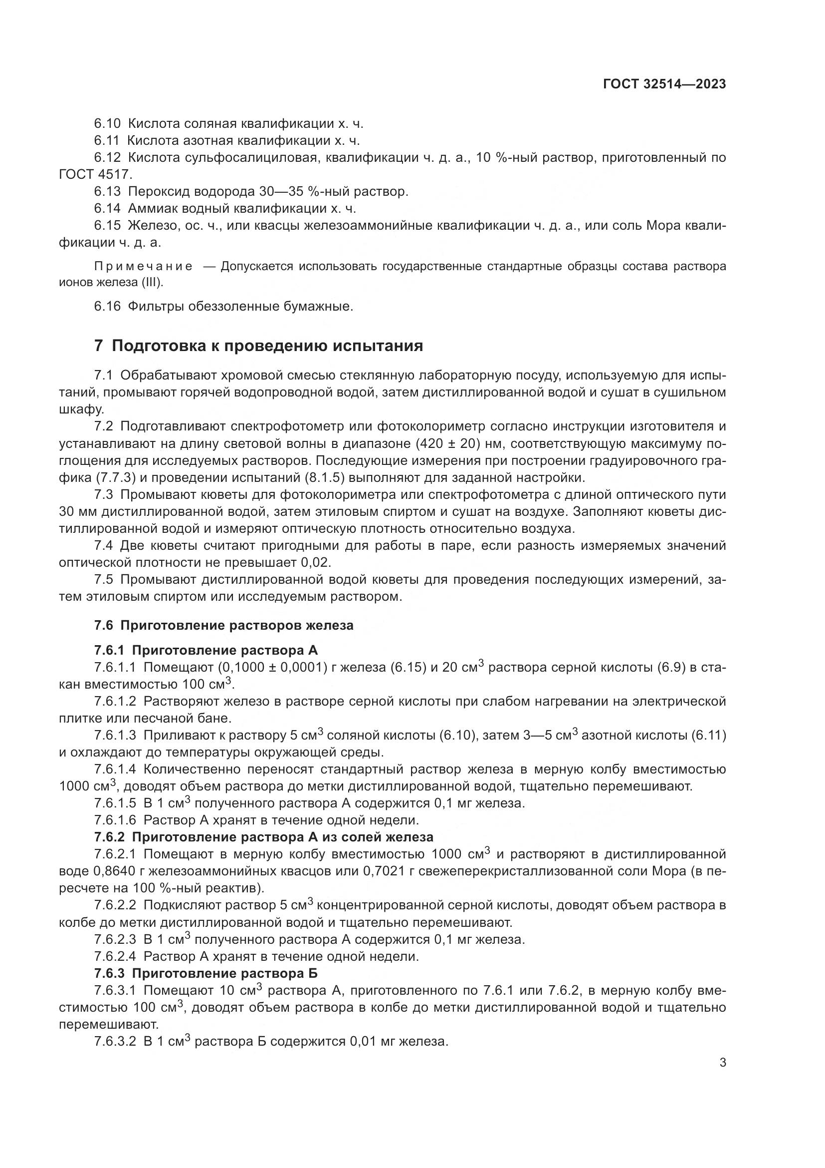 ГОСТ 32514-2023, страница 6