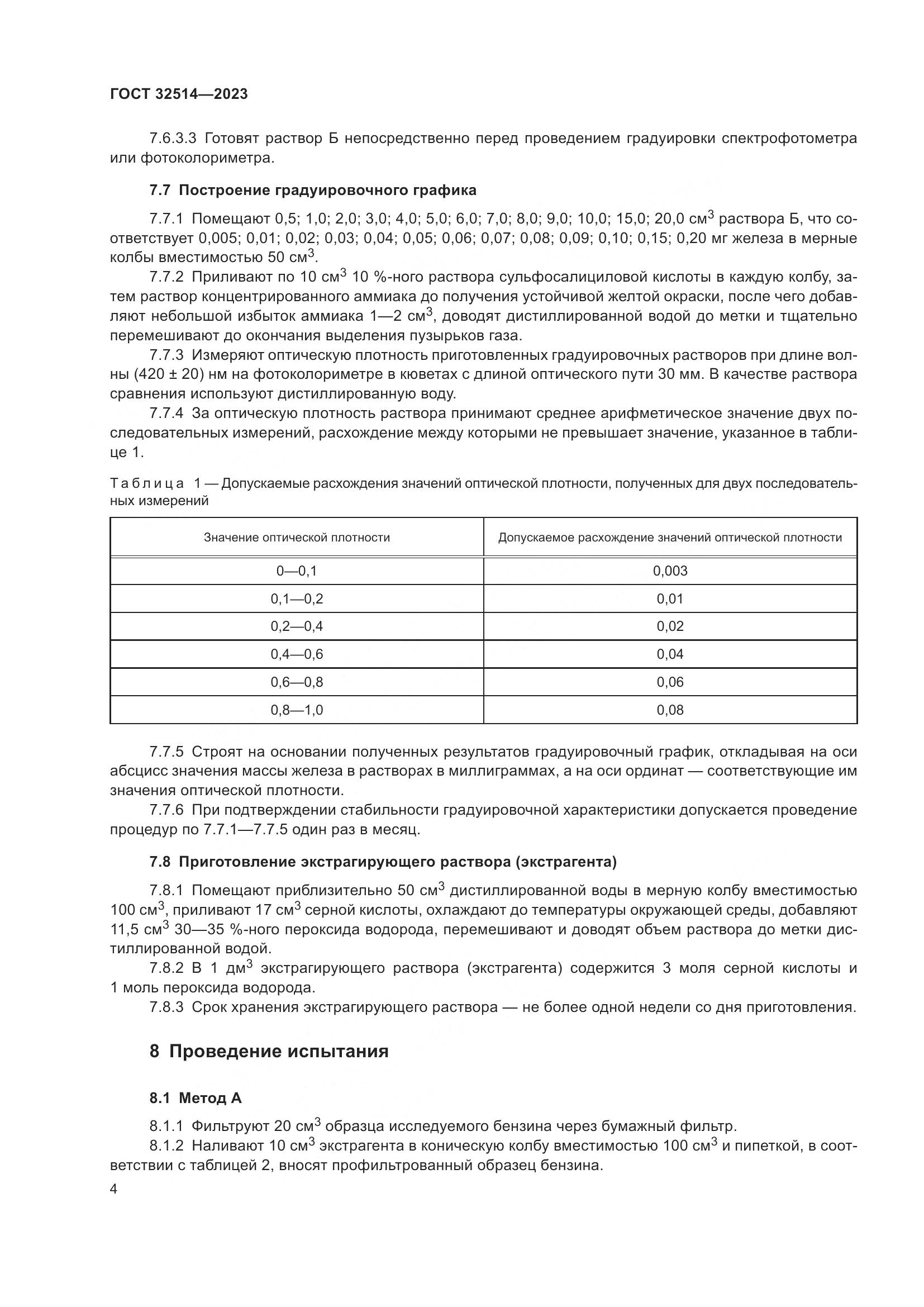 ГОСТ 32514-2023, страница 7