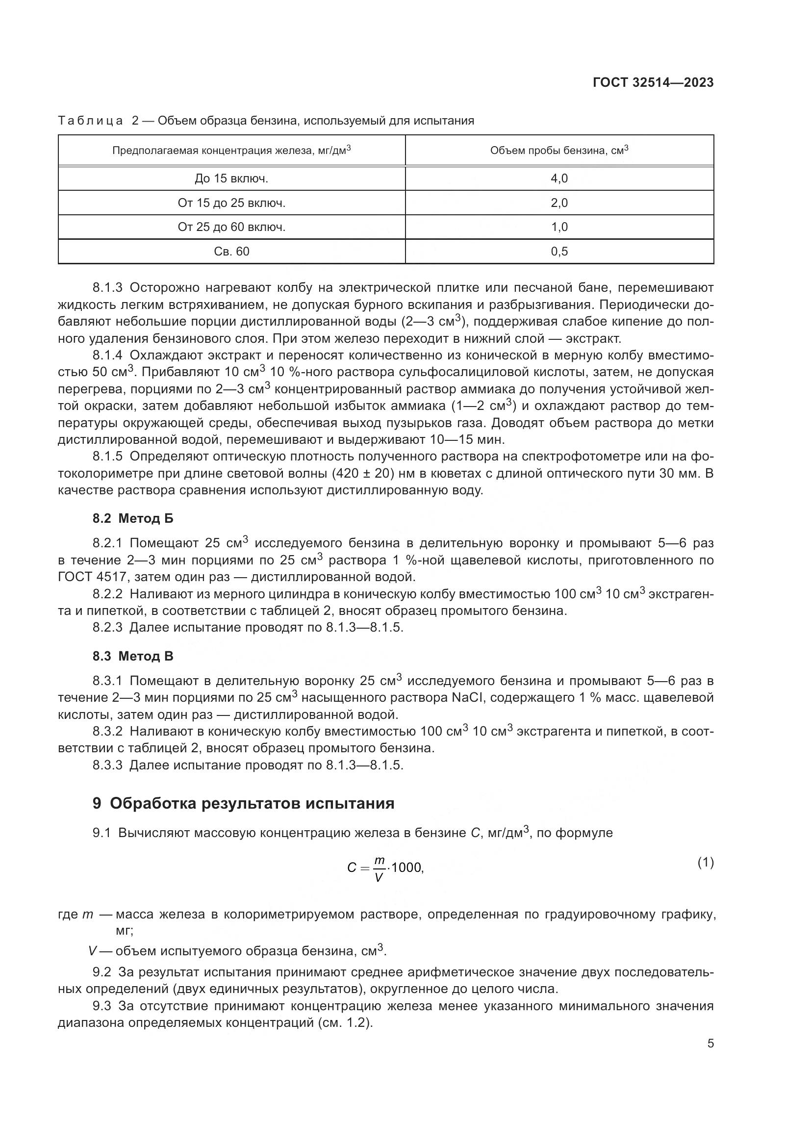 ГОСТ 32514-2023, страница 8