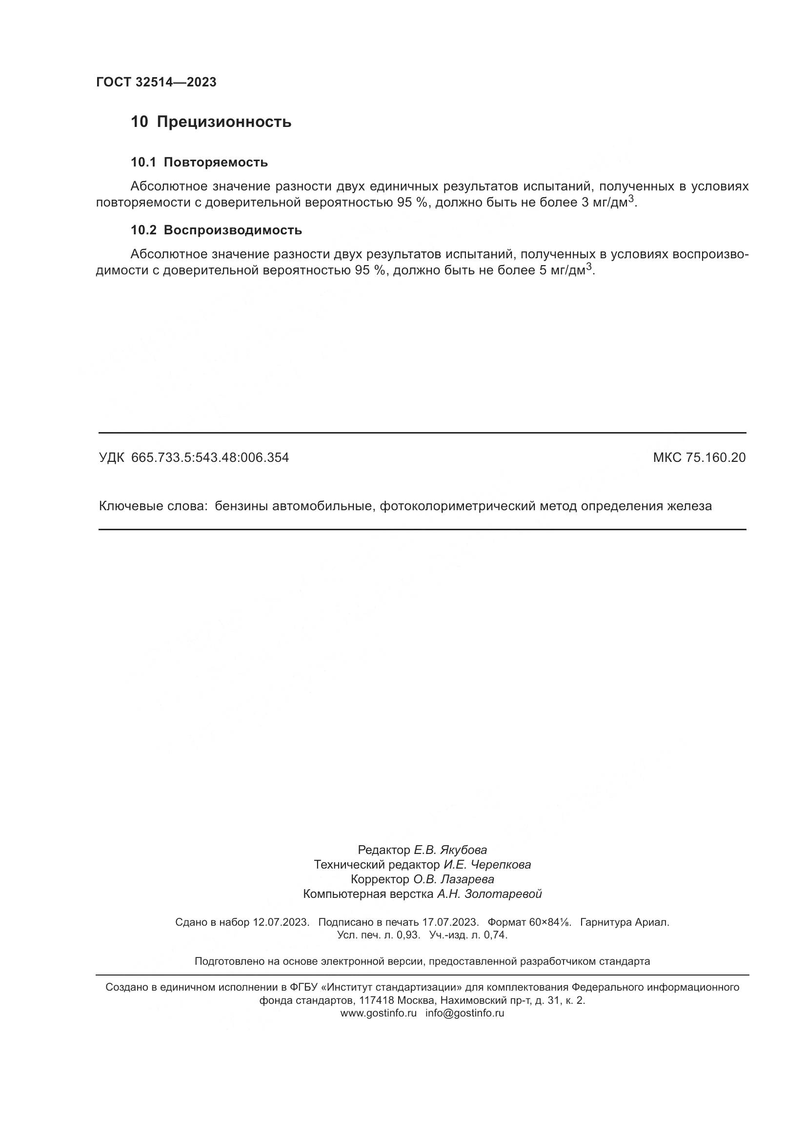 ГОСТ 32514-2023, страница 9