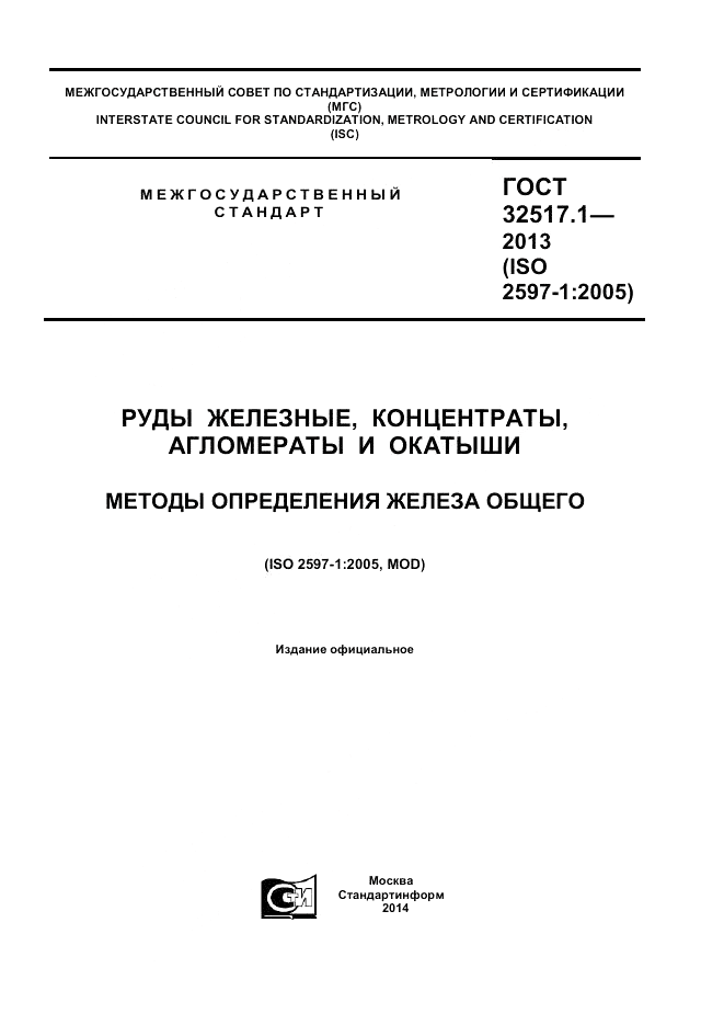 ГОСТ 32517.1-2013, страница 1