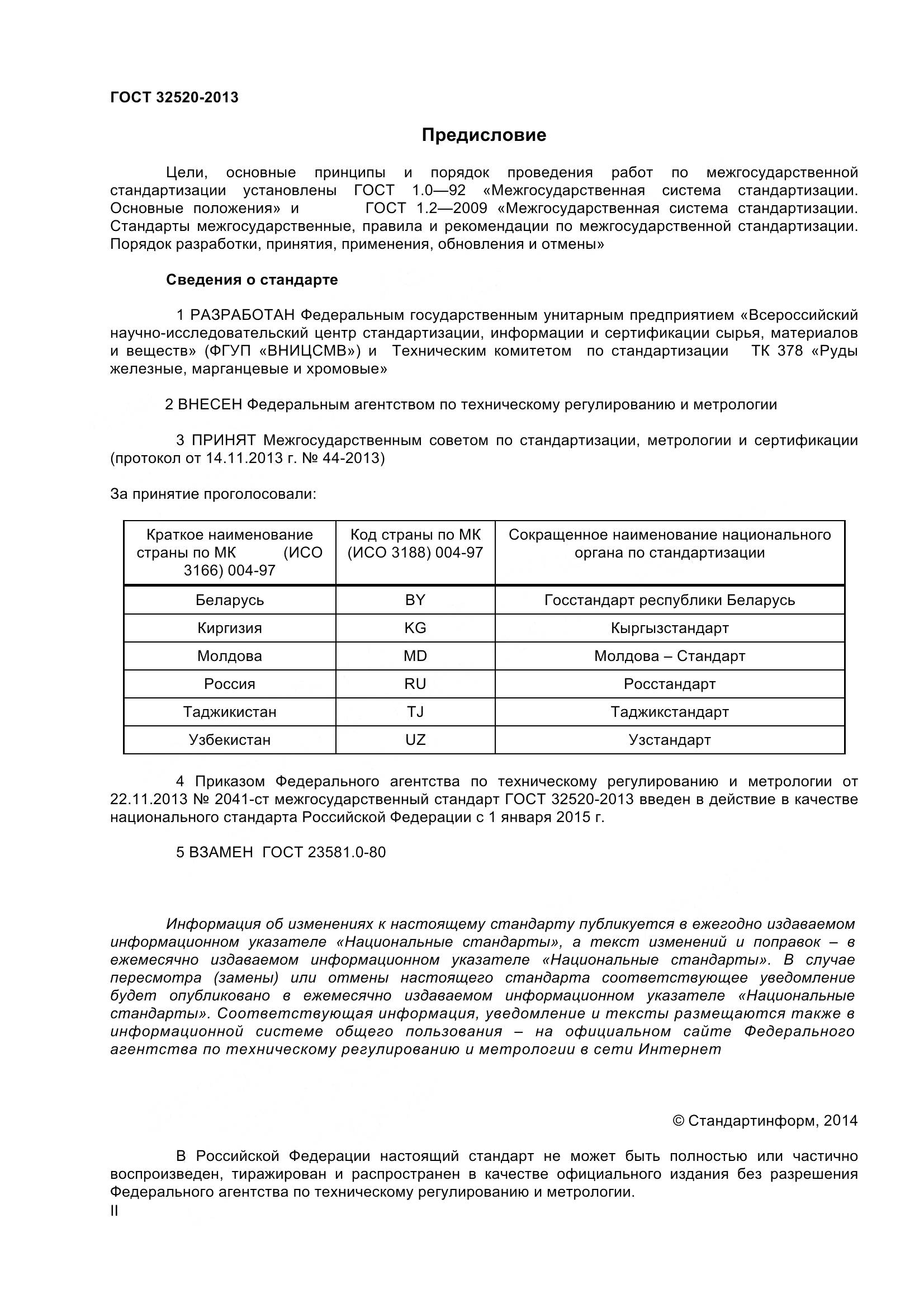 ГОСТ 32520-2013, страница 2