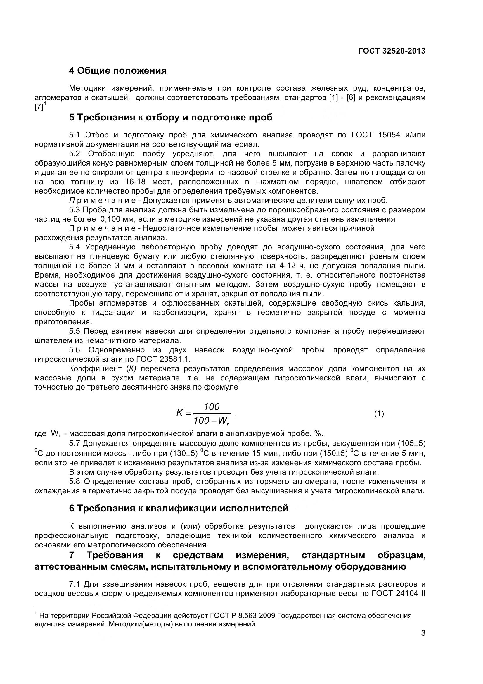 ГОСТ 32520-2013, страница 6