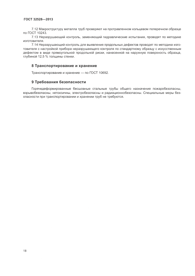 ГОСТ 32528-2013, страница 22
