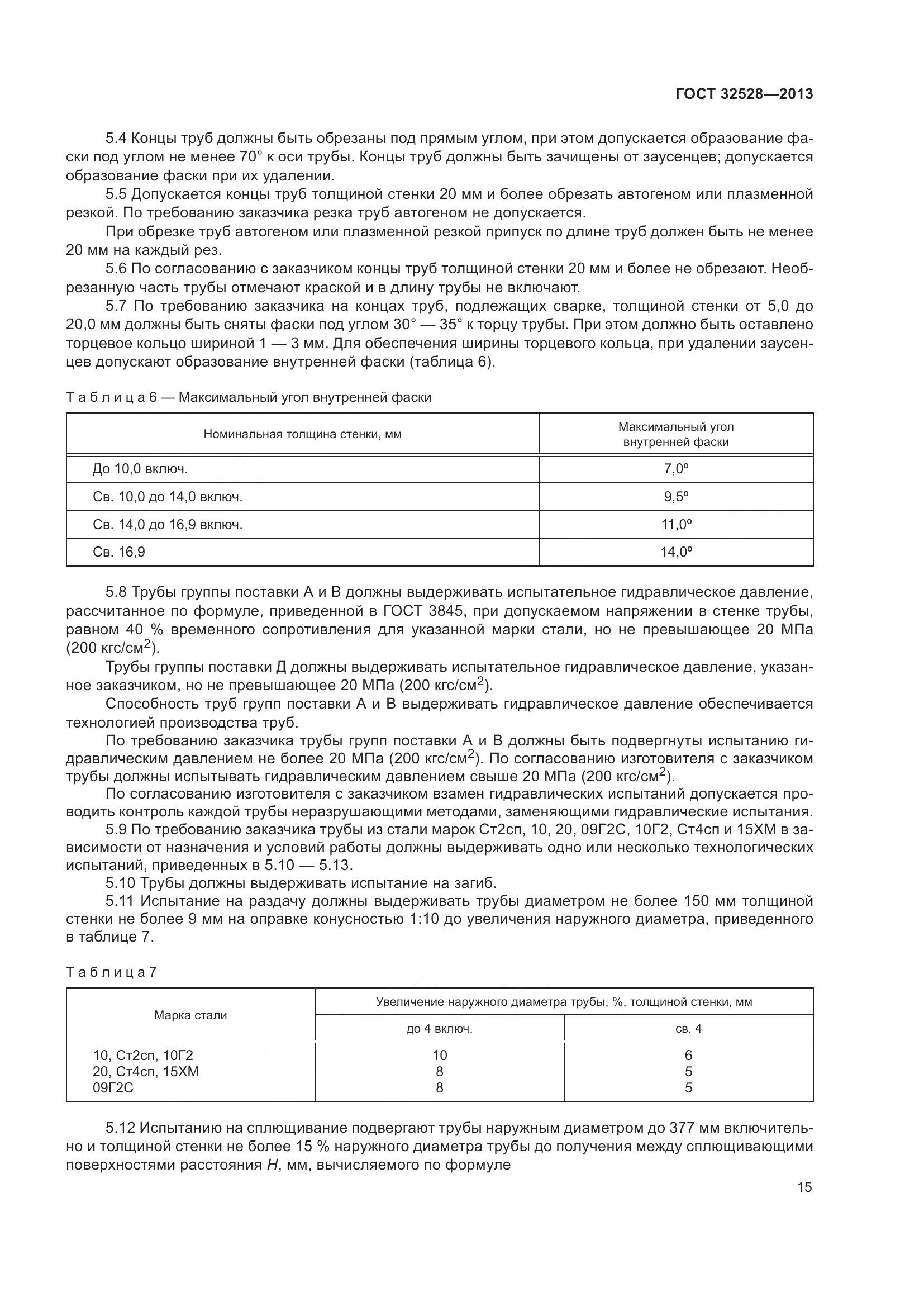 ГОСТ 32528-2013, страница 19