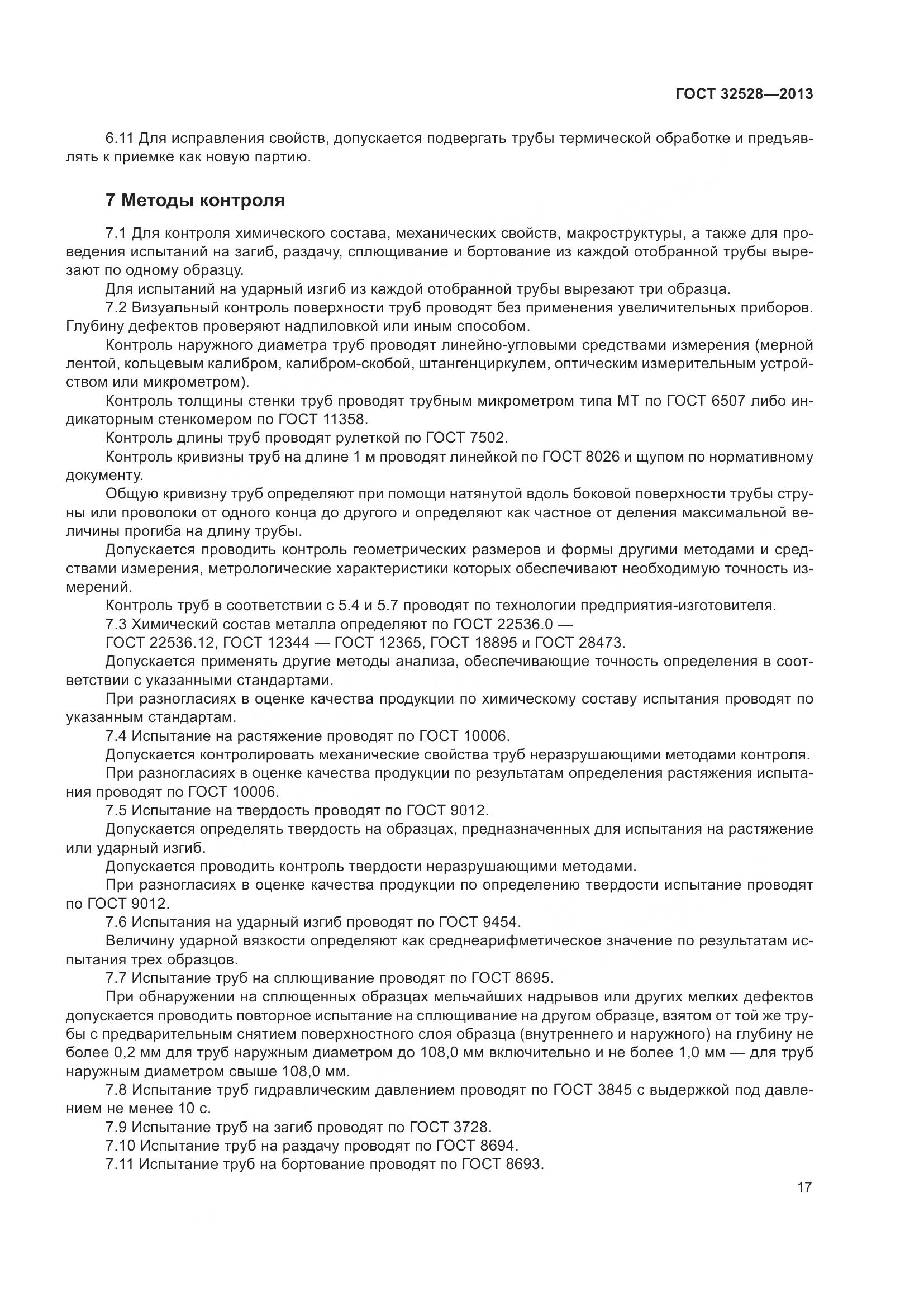 ГОСТ 32528-2013, страница 21