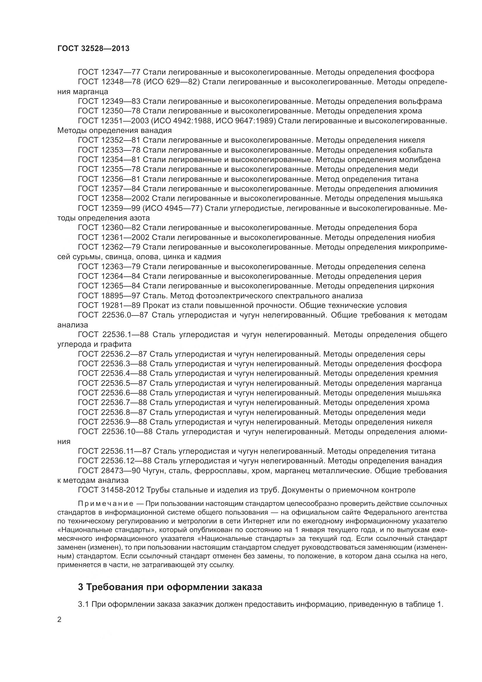 ГОСТ 32528-2013, страница 6