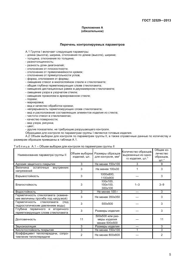 ГОСТ 32529-2013, страница 7