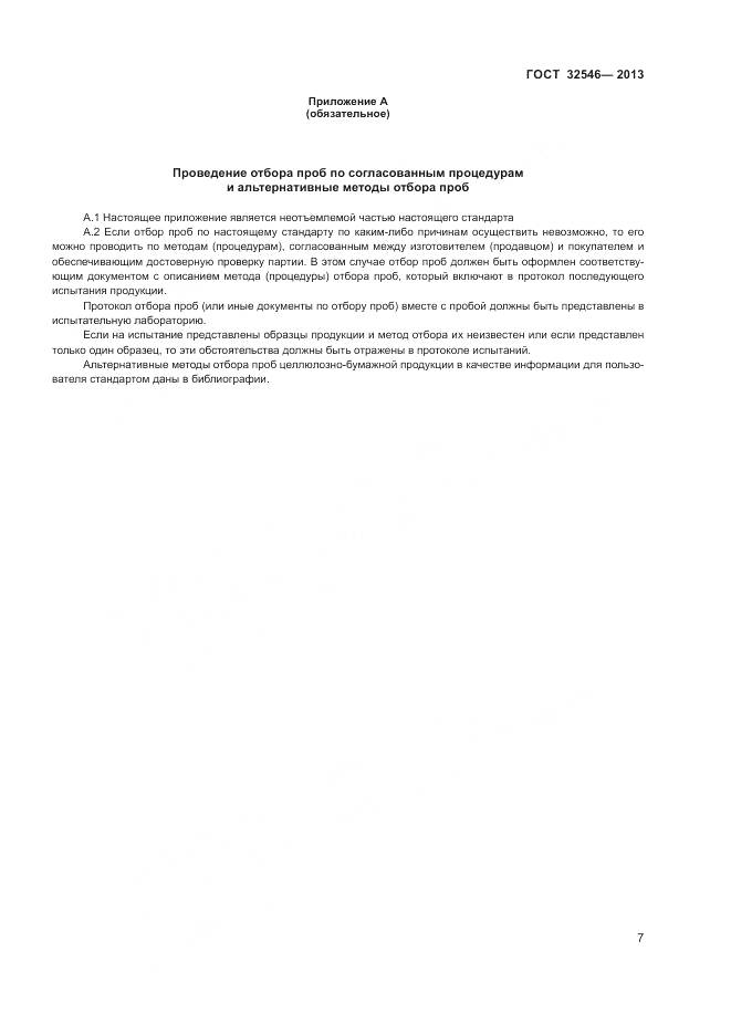 ГОСТ 32546-2013, страница 12