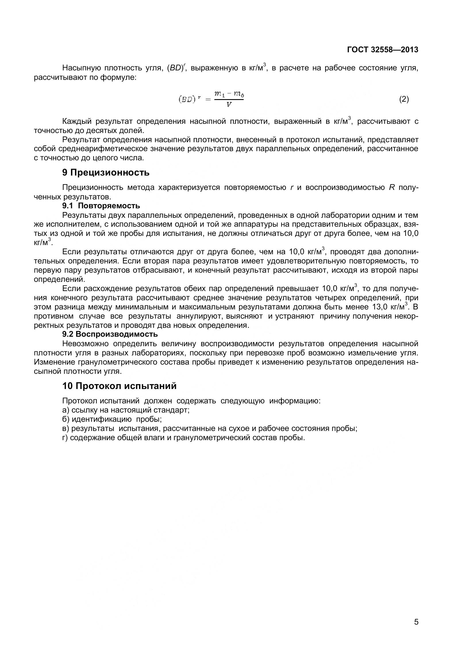 ГОСТ 32558-2013, страница 11