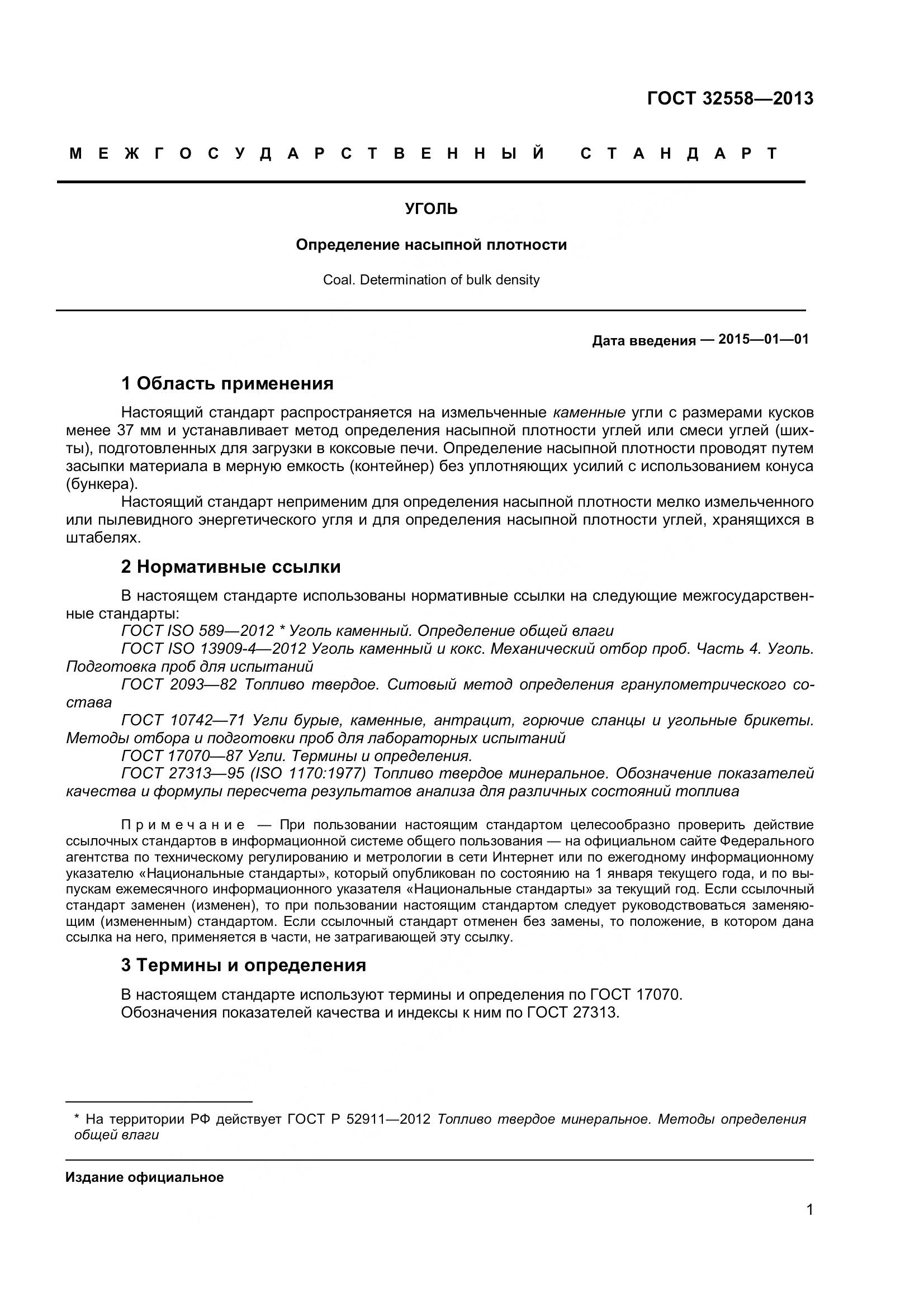 ГОСТ 32558-2013, страница 7