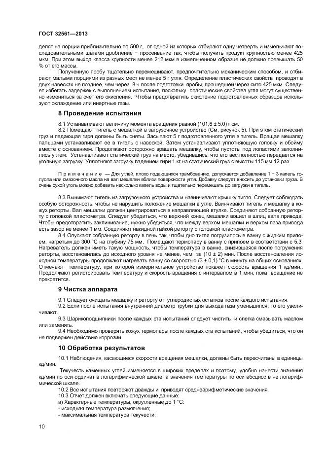 ГОСТ 32561-2013, страница 15