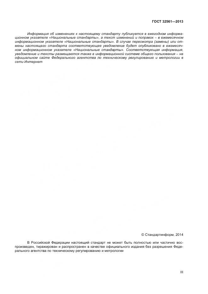 ГОСТ 32561-2013, страница 3
