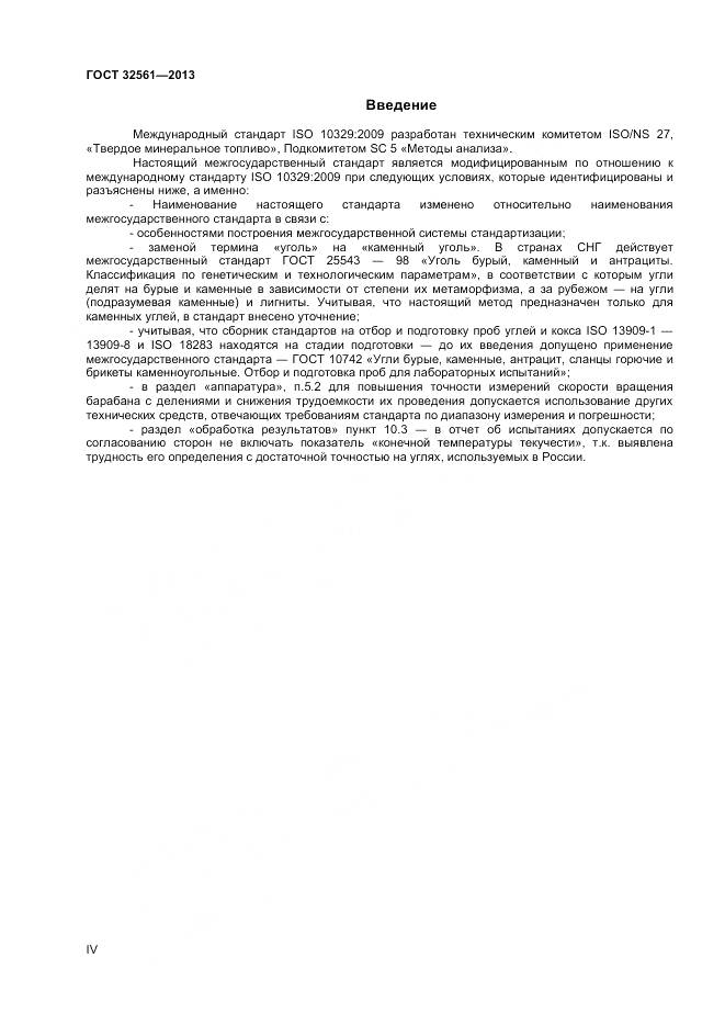 ГОСТ 32561-2013, страница 4