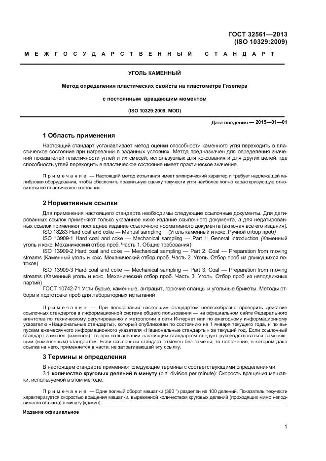 ГОСТ 32561-2013, страница 6