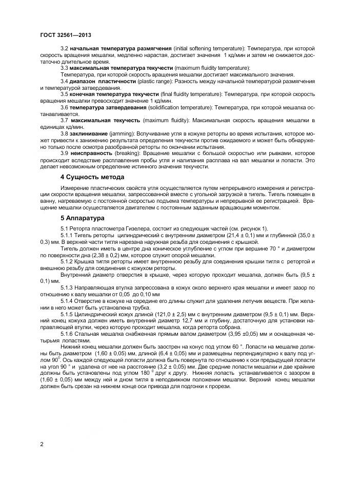 ГОСТ 32561-2013, страница 7