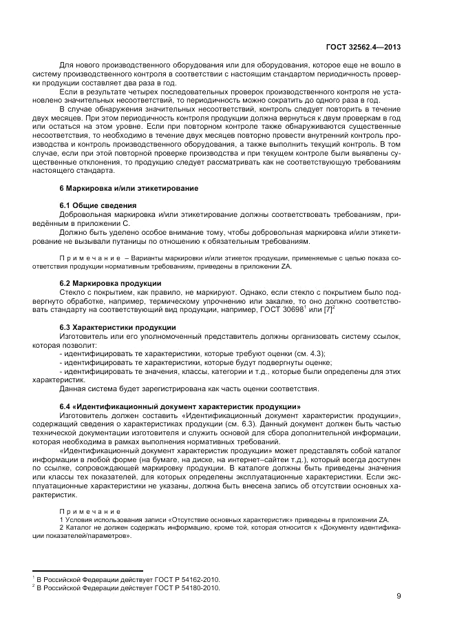 ГОСТ 32562.4-2013, страница 13