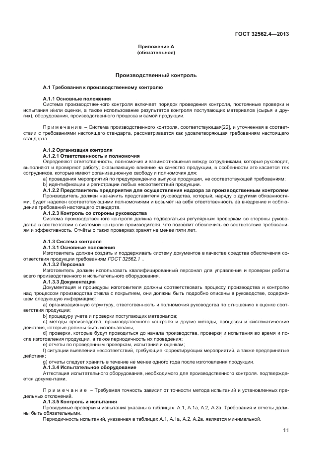 ГОСТ 32562.4-2013, страница 15