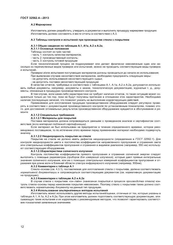 ГОСТ 32562.4-2013, страница 16