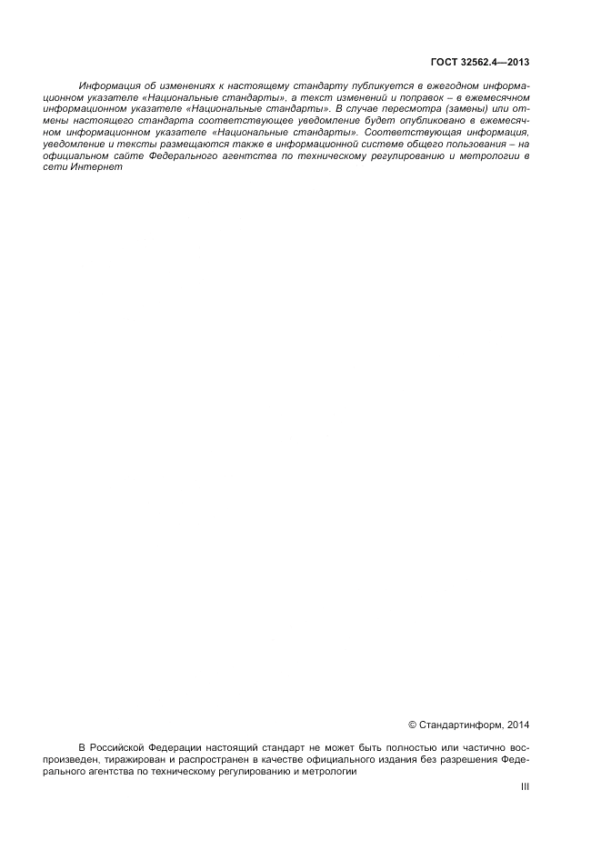 ГОСТ 32562.4-2013, страница 3