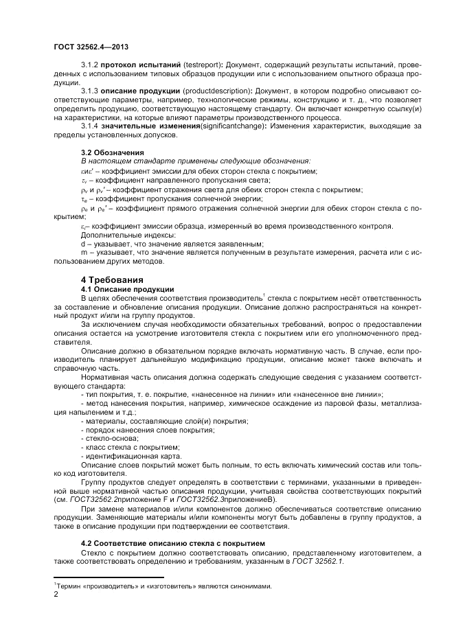 ГОСТ 32562.4-2013, страница 6