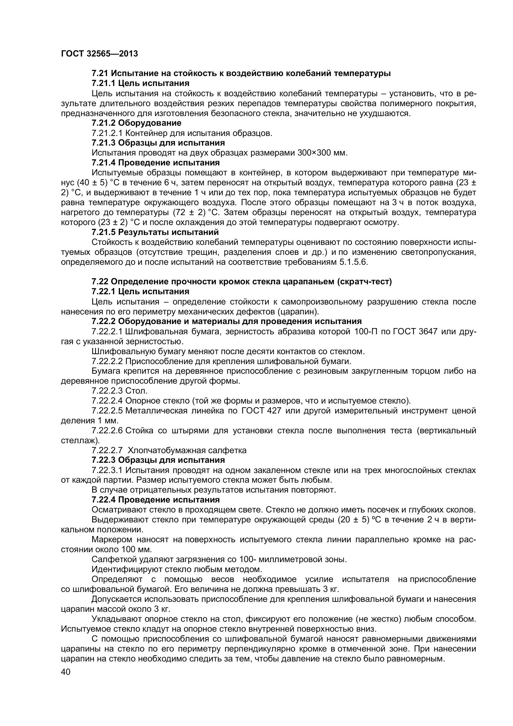 ГОСТ 32565-2013, страница 47