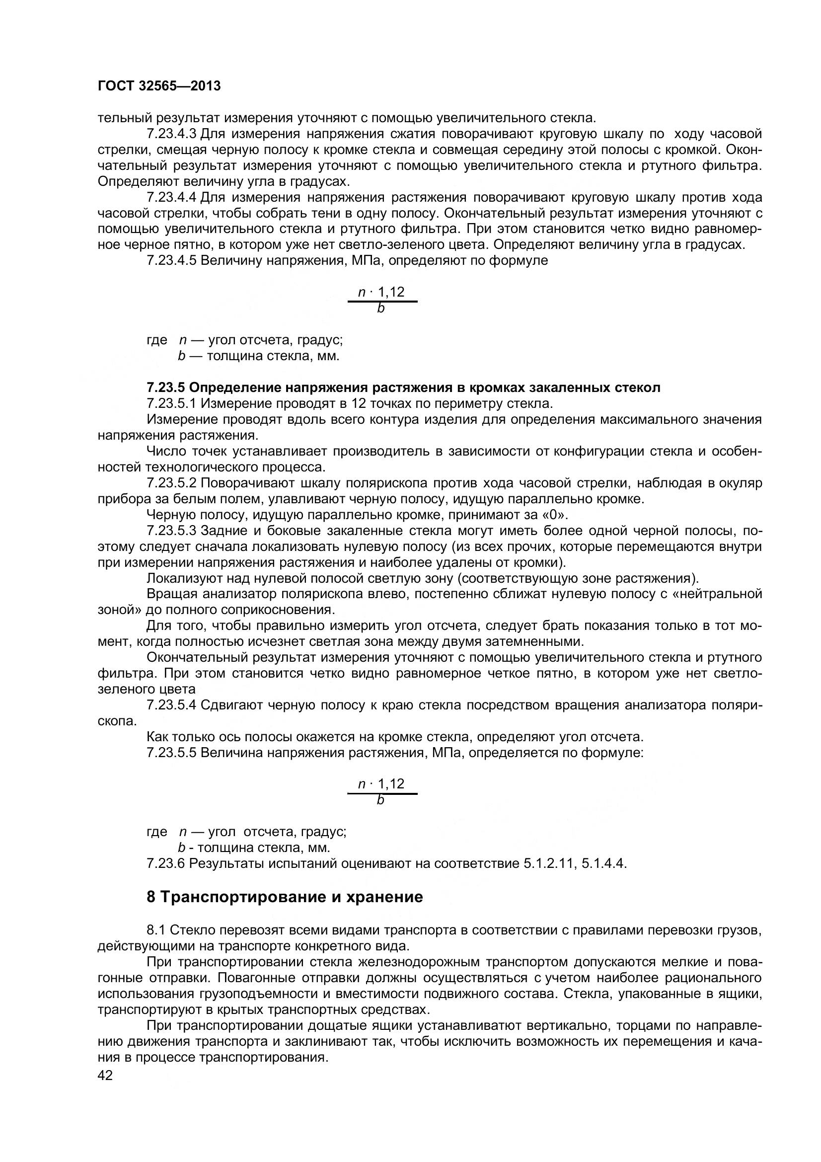 ГОСТ 32565-2013, страница 49