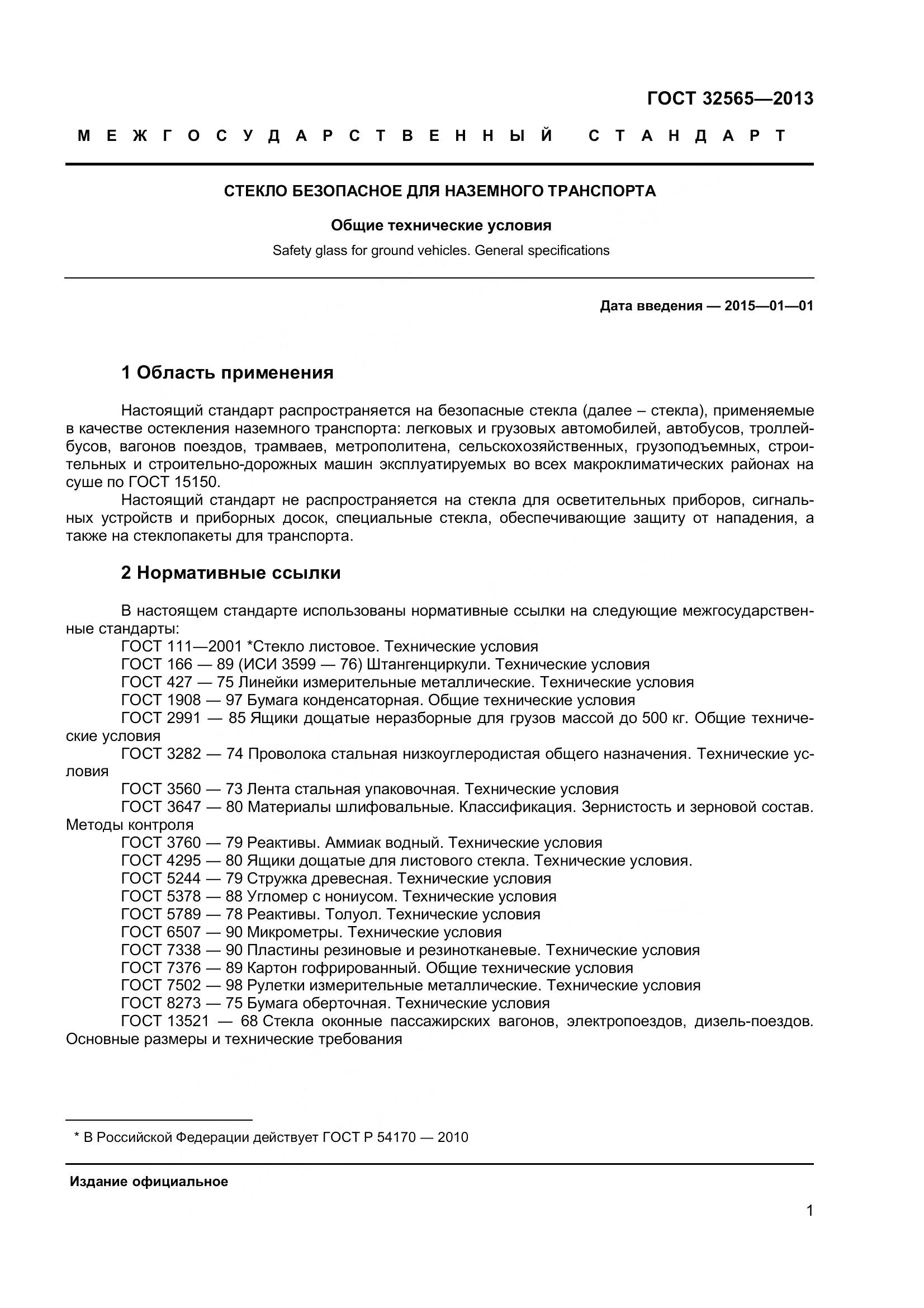 ГОСТ 32565-2013, страница 8