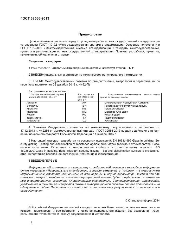 ГОСТ 32566-2013, страница 2