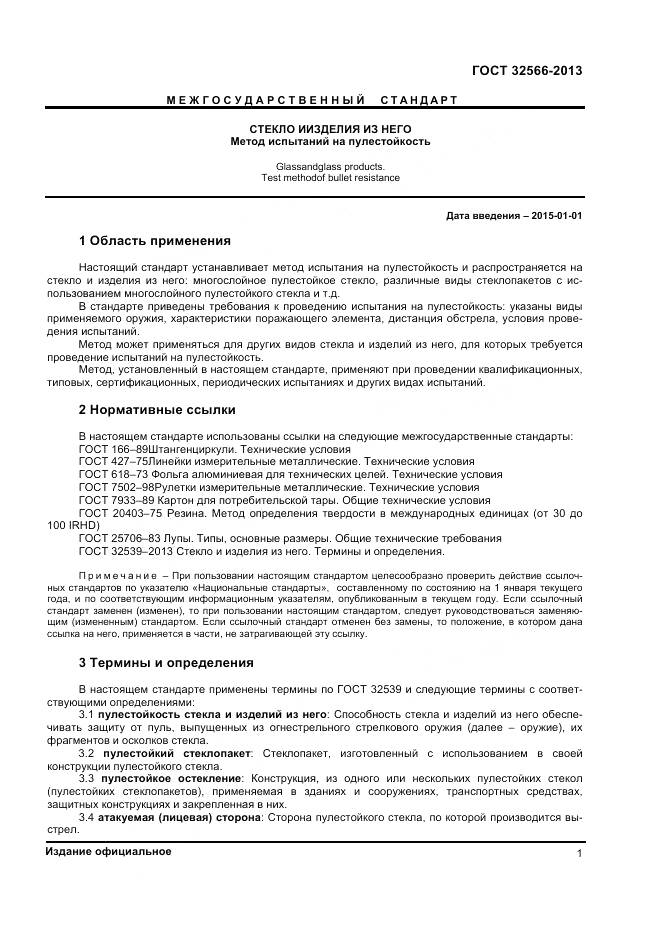 ГОСТ 32566-2013, страница 3