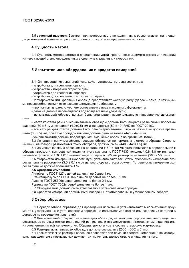 ГОСТ 32566-2013, страница 4